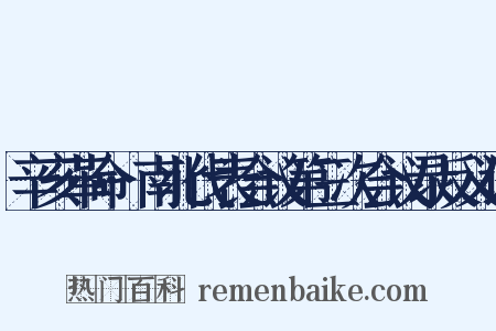辛亥革命·南北代表会议第三次会议录反义词是什么意思的图片